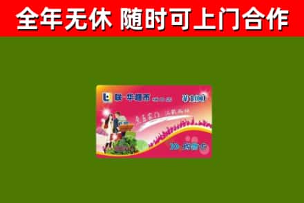 晋安回收购物卡